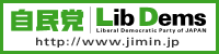 自民党 | Lib Dems